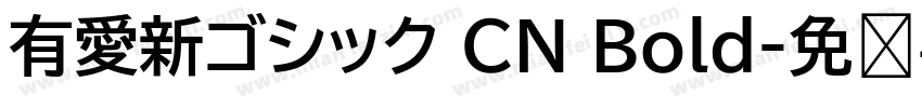 有愛新ゴシック CN Bold字体转换